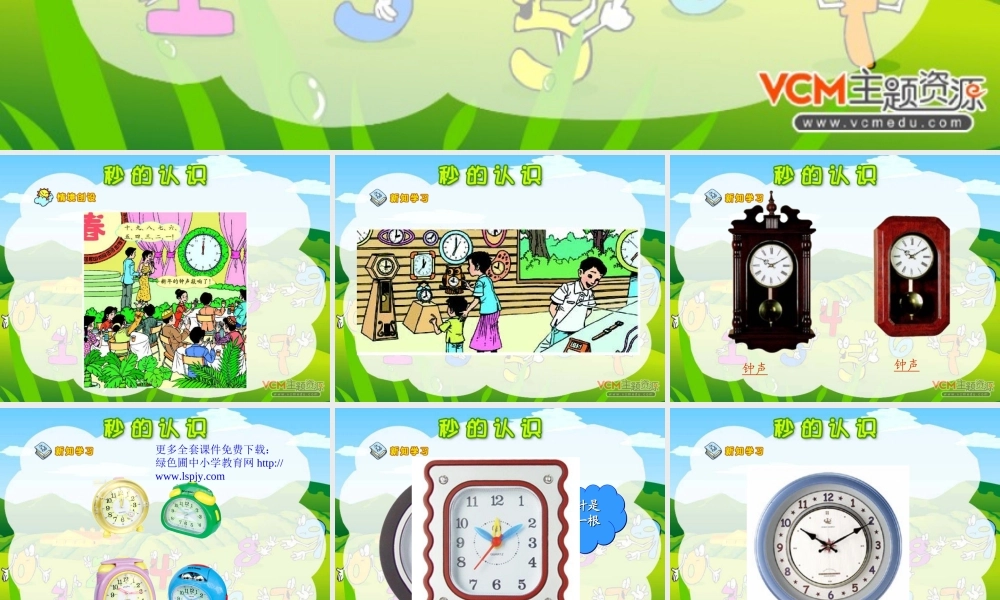 人教版三年级数学上册《秒的认识》PPT课件.ppt