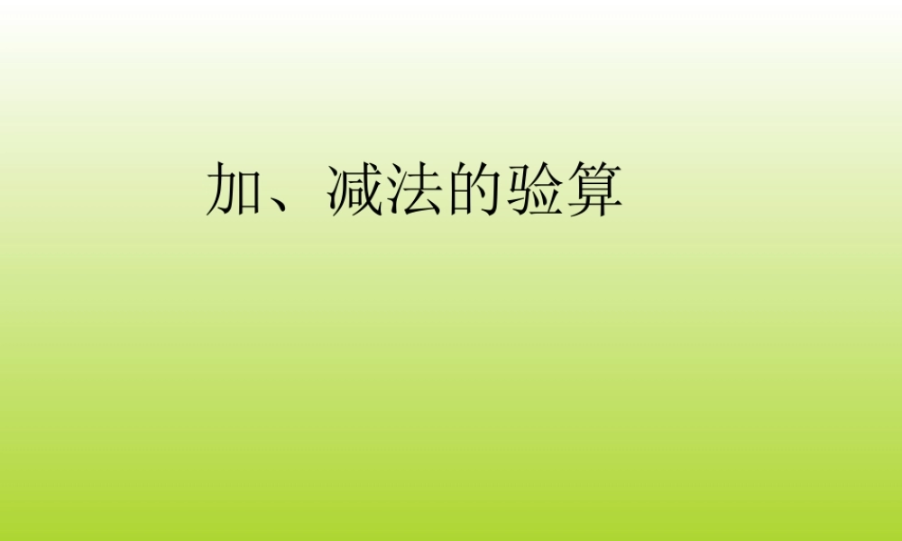 人教版三年级数学上册《减法的验算》PPT课件.ppt
