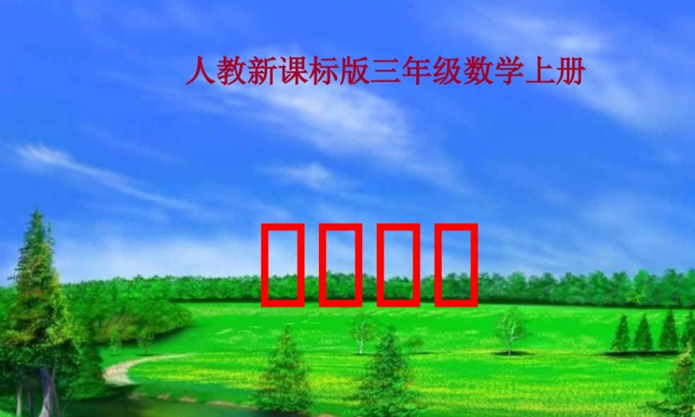 人教版三年级数学上册《数学广角》PPT课件.ppt