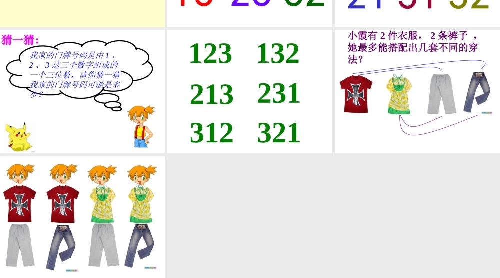 人教版三年级数学上册《数学广角》PPT课件.ppt