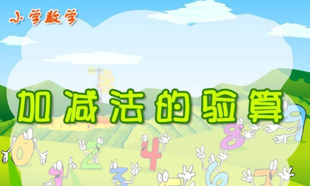 人教版三年级数学上册《加减法的验算》PPT课件.ppt