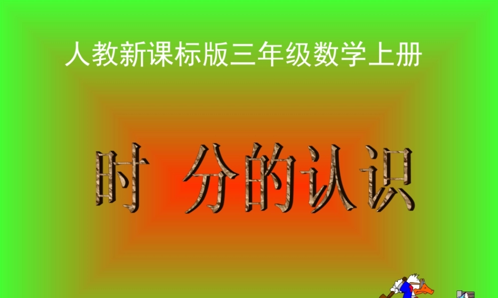 人教版三年级数学上册《时分的认识》PPT课件.ppt
