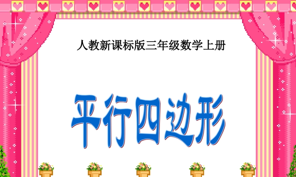 人教版三年级数学上册《平行四边形》PPT课件.ppt