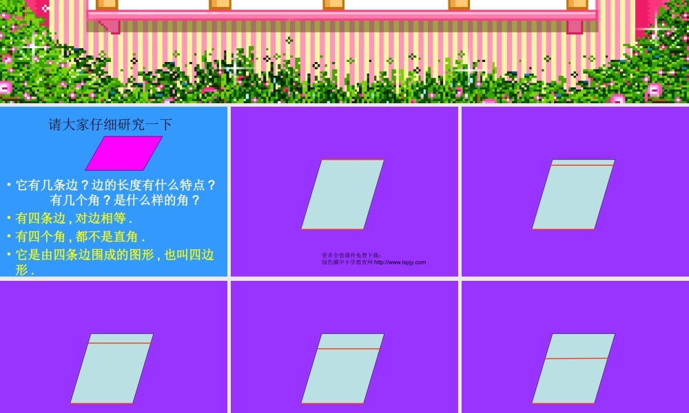 人教版三年级数学上册《平行四边形》PPT课件.ppt