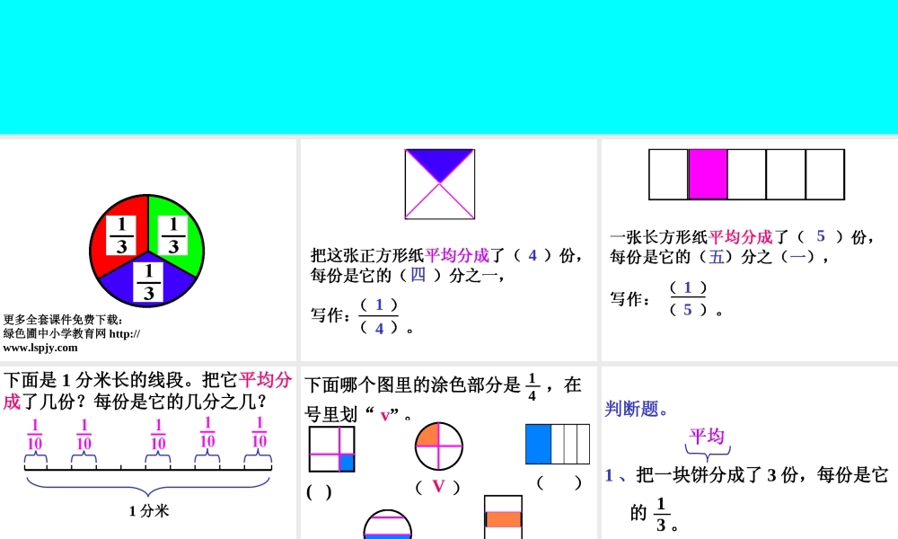人教版三年级数学上册《分数的初步认识》PPT课件.ppt