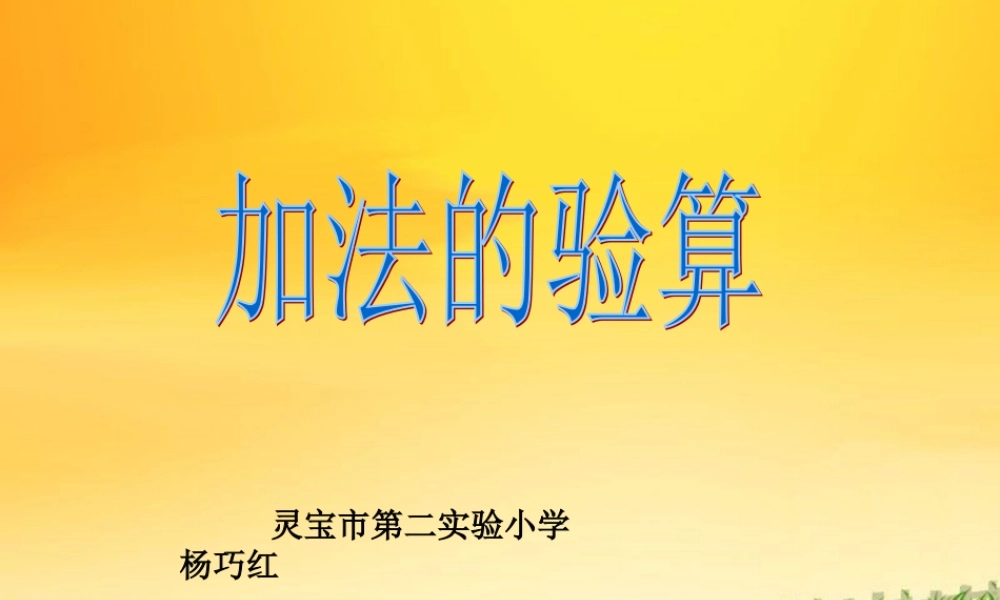 人教版三年级数学上册《加法的验算》PPT课件.ppt
