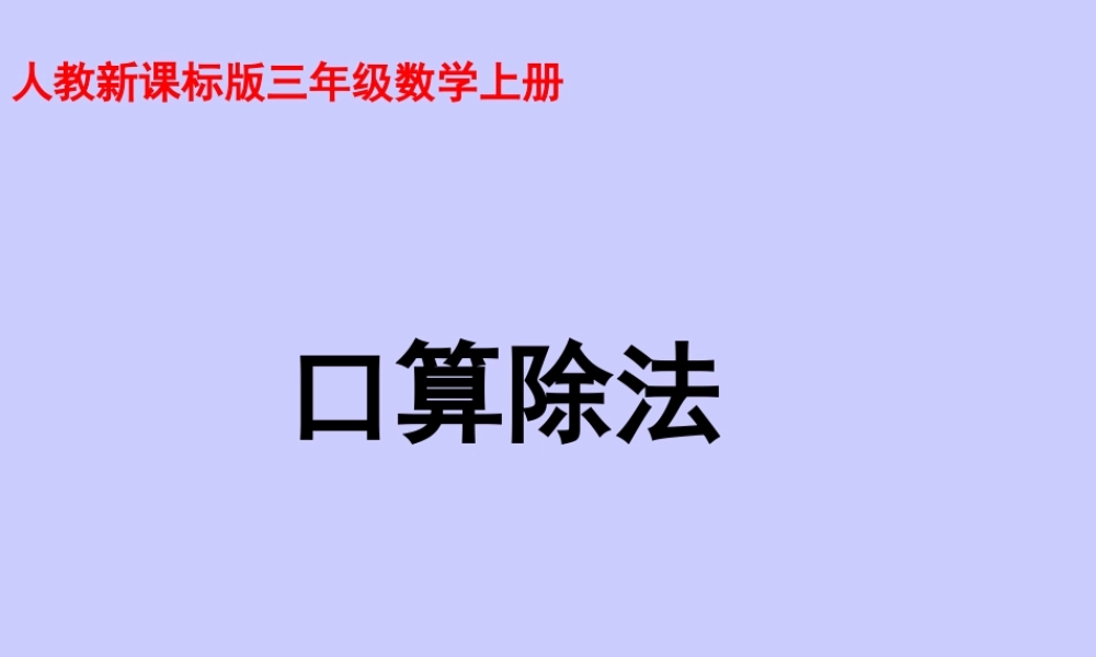 人教版三年级数学上册《口算除法》PPT课件.ppt