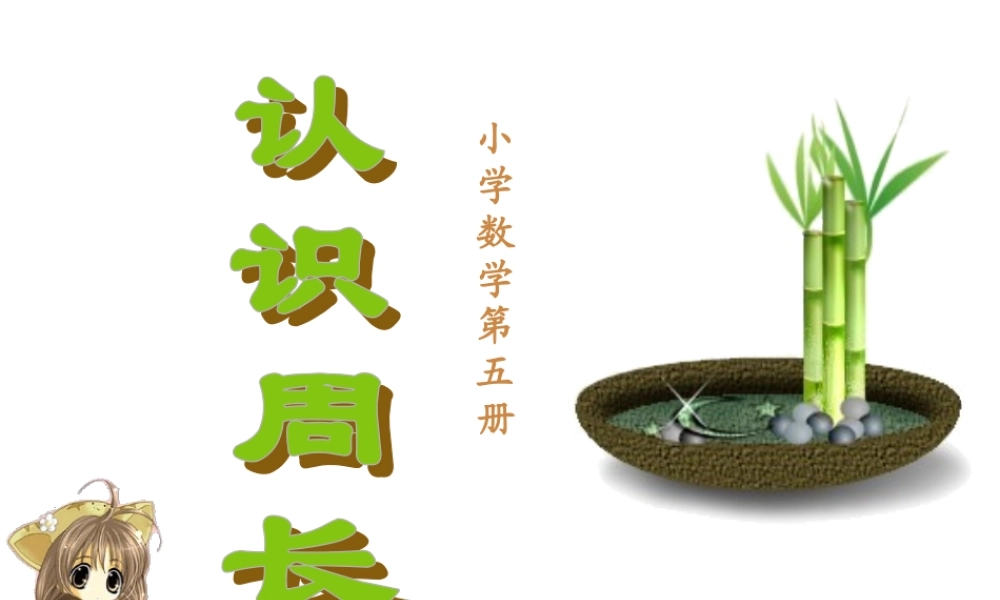 人教版三年级数学上册《认识周长》PPT课件.ppt