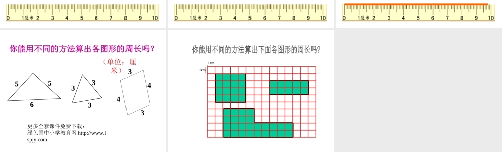 人教版三年级数学上册《认识周长》PPT课件.ppt