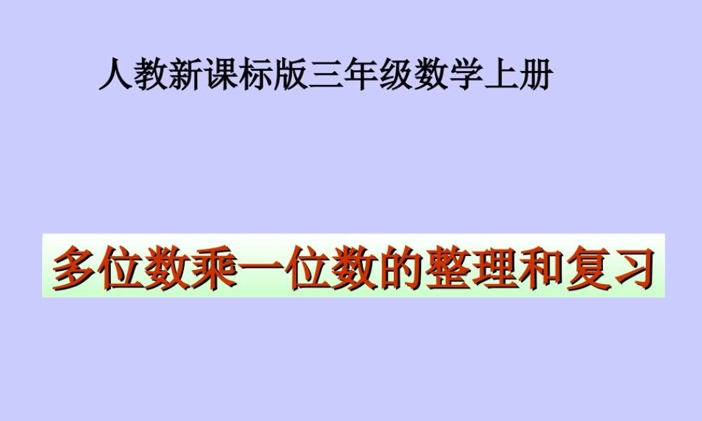 人教版三年级数学上册《多位数乘一位数的整理和复习》PPT课件.ppt