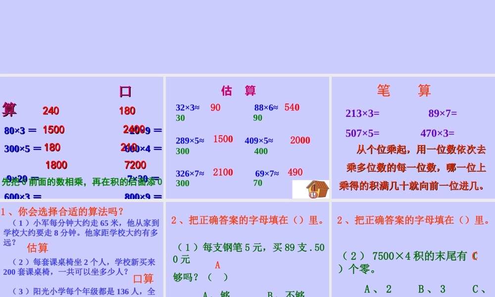 人教版三年级数学上册《多位数乘一位数的整理和复习》PPT课件.ppt