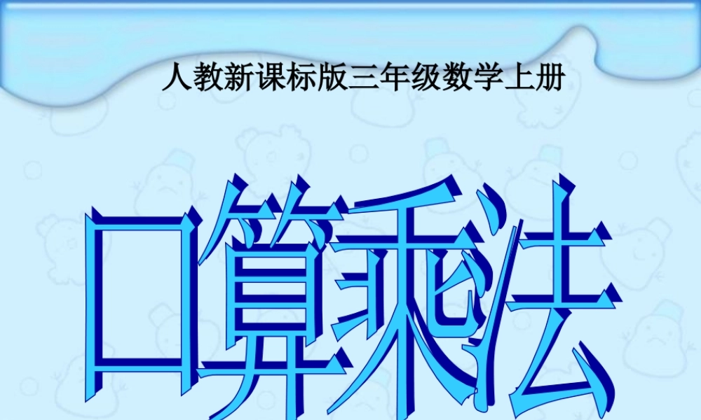 人教版三年级数学上册《口算乘法》PPT课件.ppt