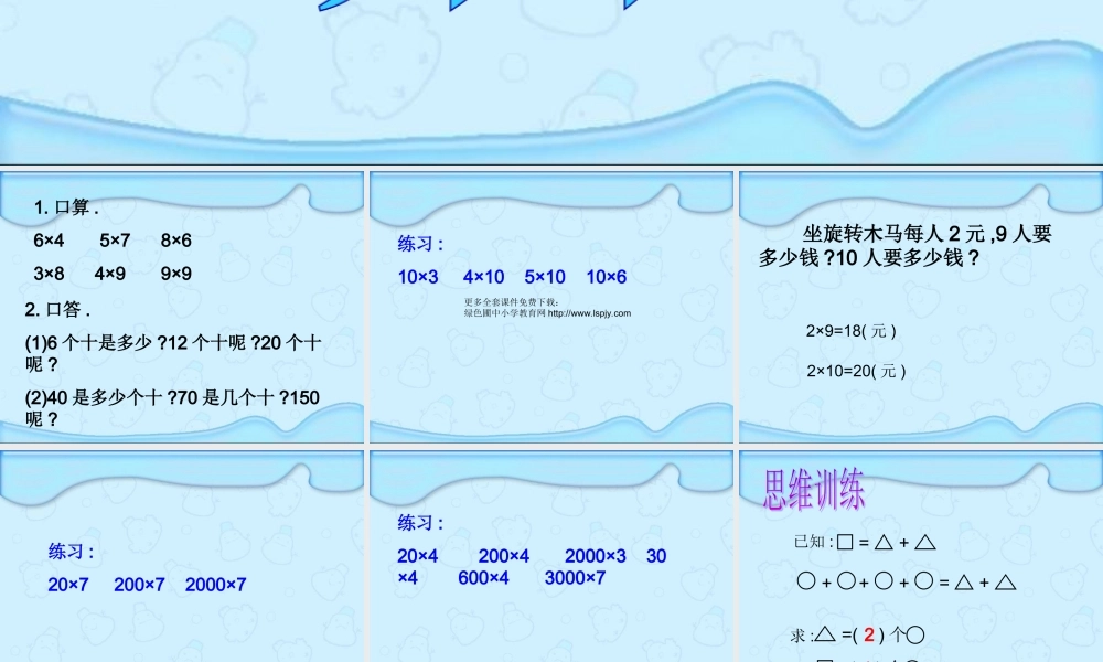 人教版三年级数学上册《口算乘法》PPT课件.ppt