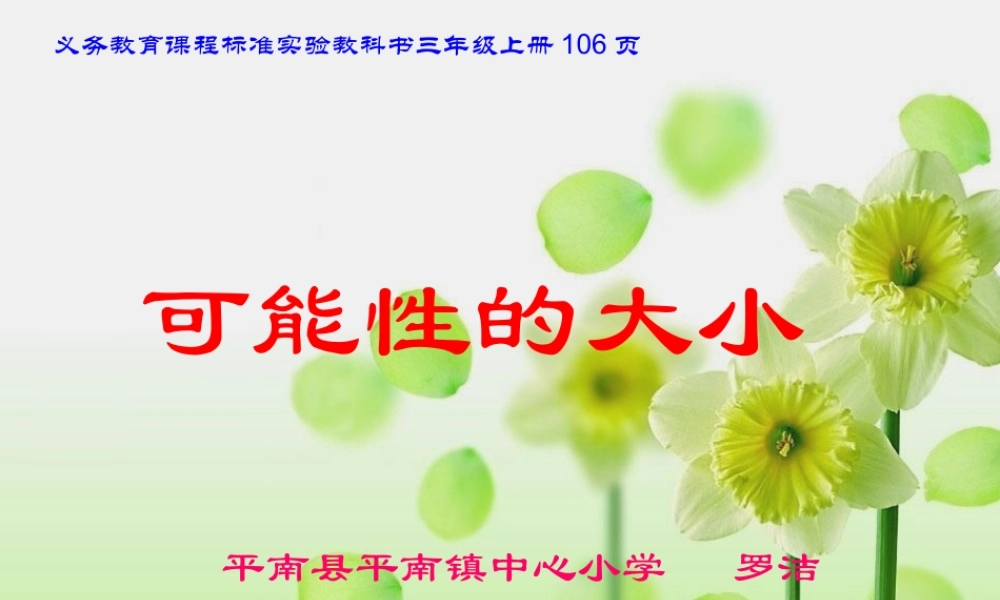 人教版三年级数学上册《可能性的大小》PPT课件.ppt