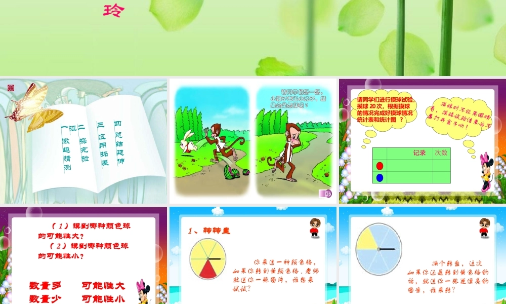 人教版三年级数学上册《可能性的大小》PPT课件.ppt