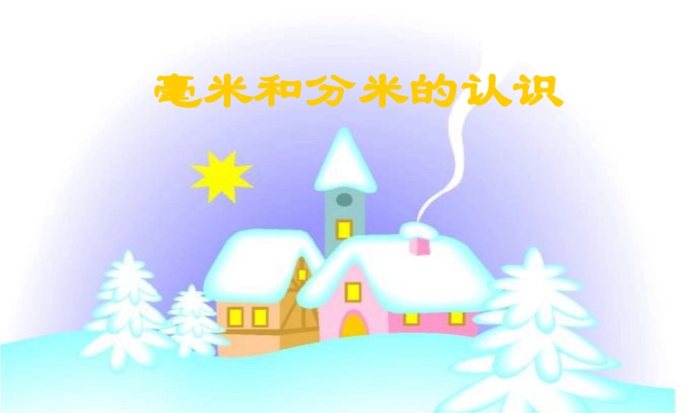 人教版三年级数学上册《毫米、分米的认识》PPT课件.ppt