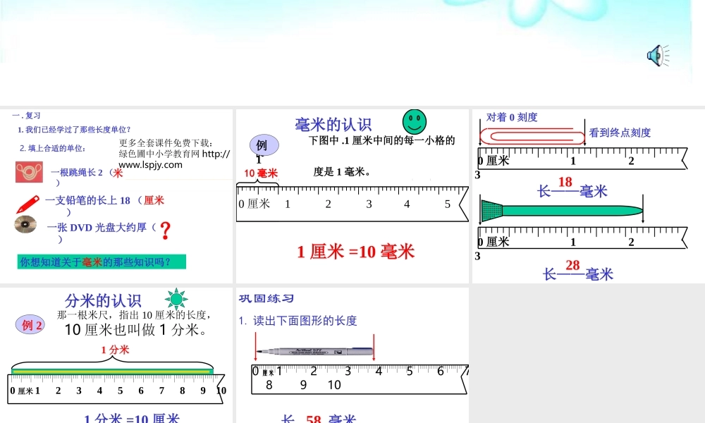 人教版三年级数学上册《毫米、分米的认识》PPT课件.ppt