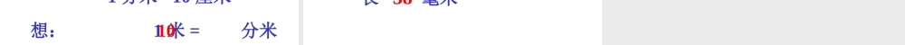 人教版三年级数学上册《毫米、分米的认识》PPT课件.ppt