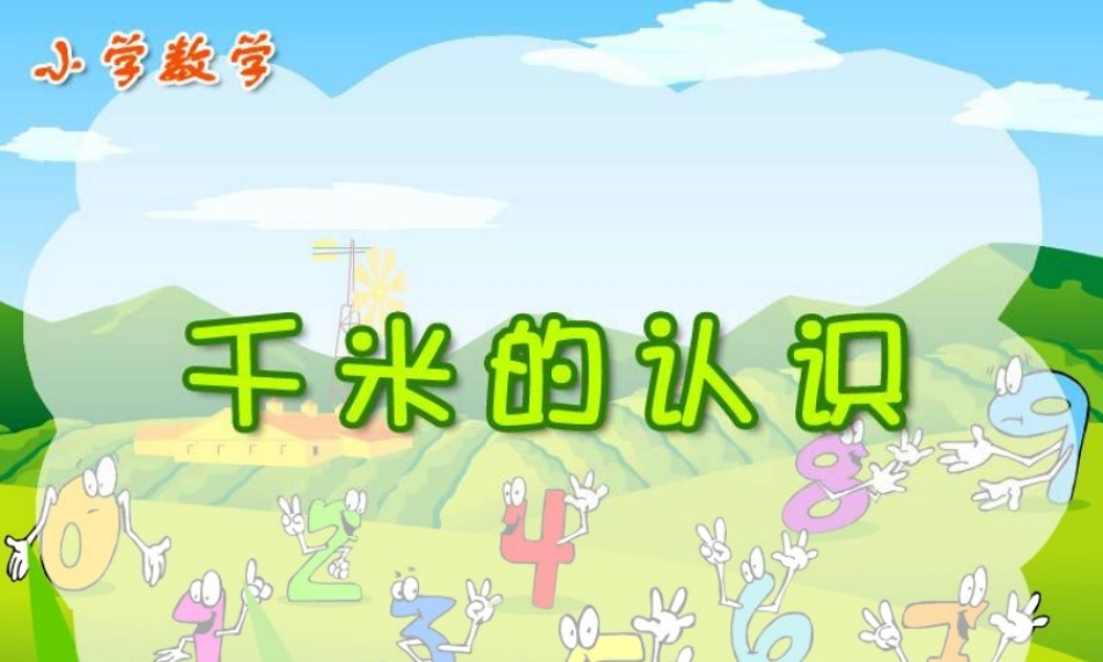 人教版三年级数学上册《千米的认识》PPT课件.ppt