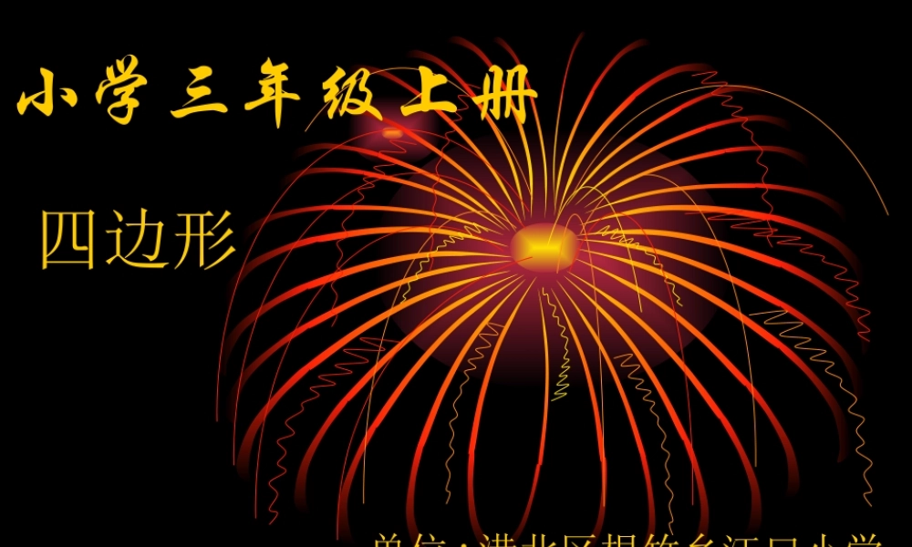 人教版三年级数学上册《四边形的认识》PPT课件.ppt