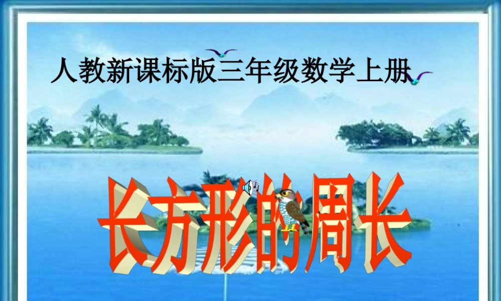 人教版三年级数学上册《长方形的周长》PPT课件.ppt