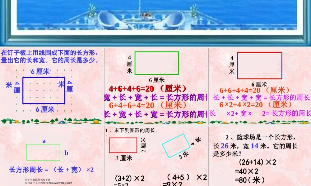 人教版三年级数学上册《长方形的周长》PPT课件.ppt