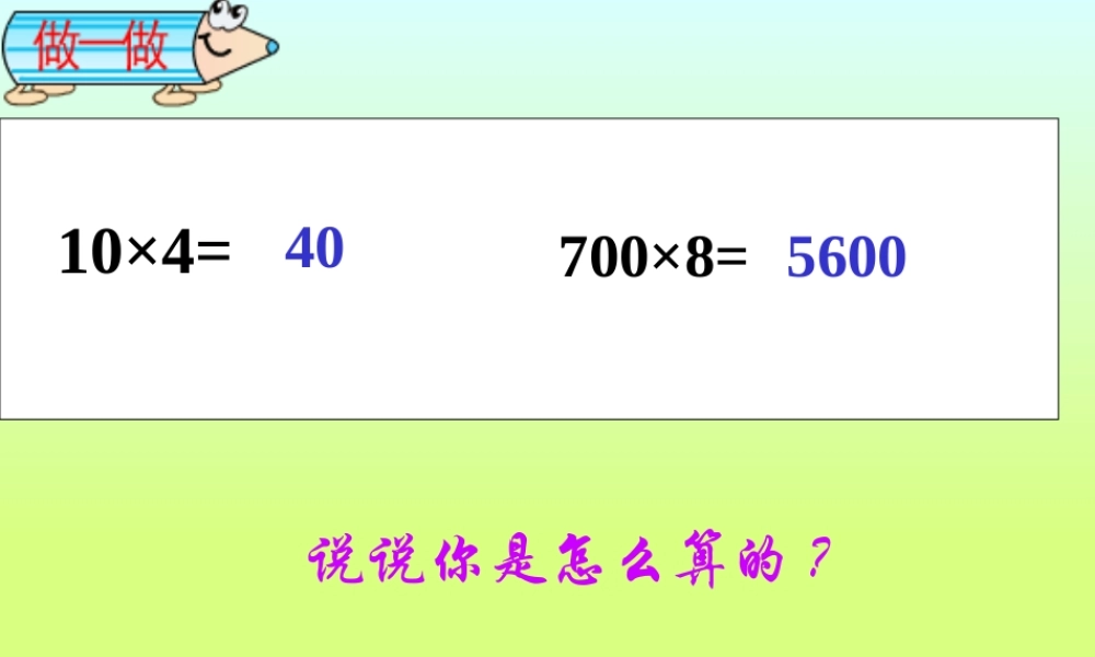 人教版数学三上《多位数乘一位数》（笔算乘法）PPT课件1.ppt