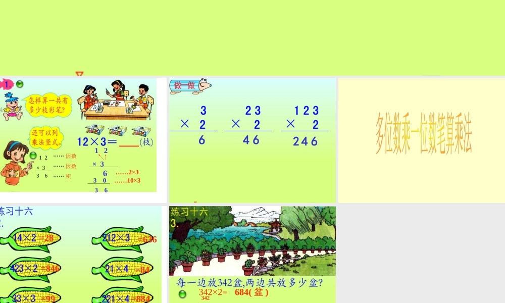 人教版数学三上《多位数乘一位数》（笔算乘法）PPT课件1.ppt