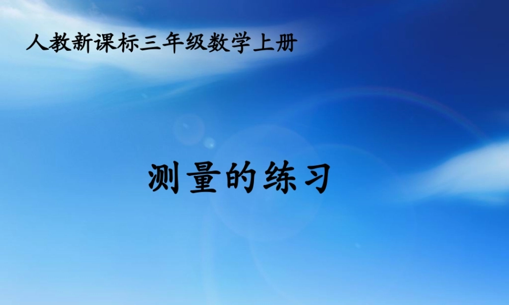 人教版数学三上《测量》（测量的练习）PPT课件.ppt