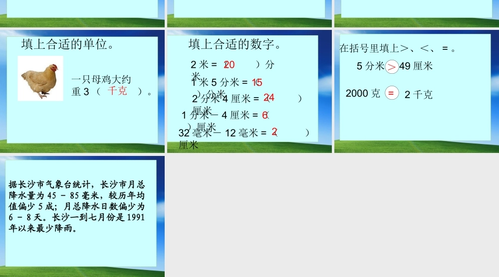 人教版数学三上《测量》（测量的练习）PPT课件.ppt