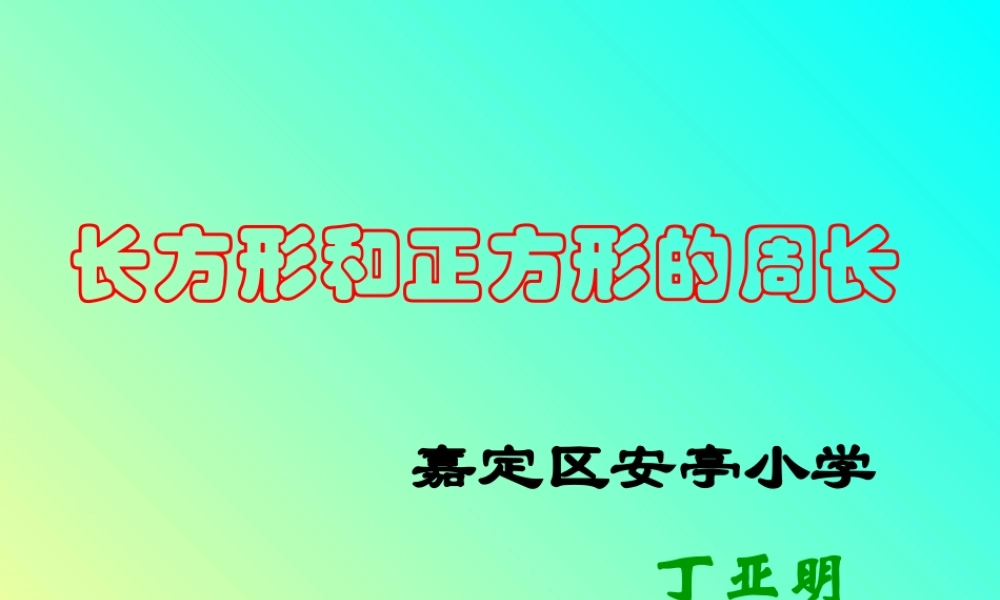 人教版三年级数学上册《长方形和正方形的周长》PPT课件.ppt