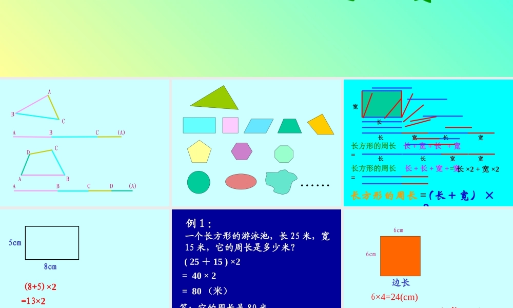 人教版三年级数学上册《长方形和正方形的周长》PPT课件.ppt
