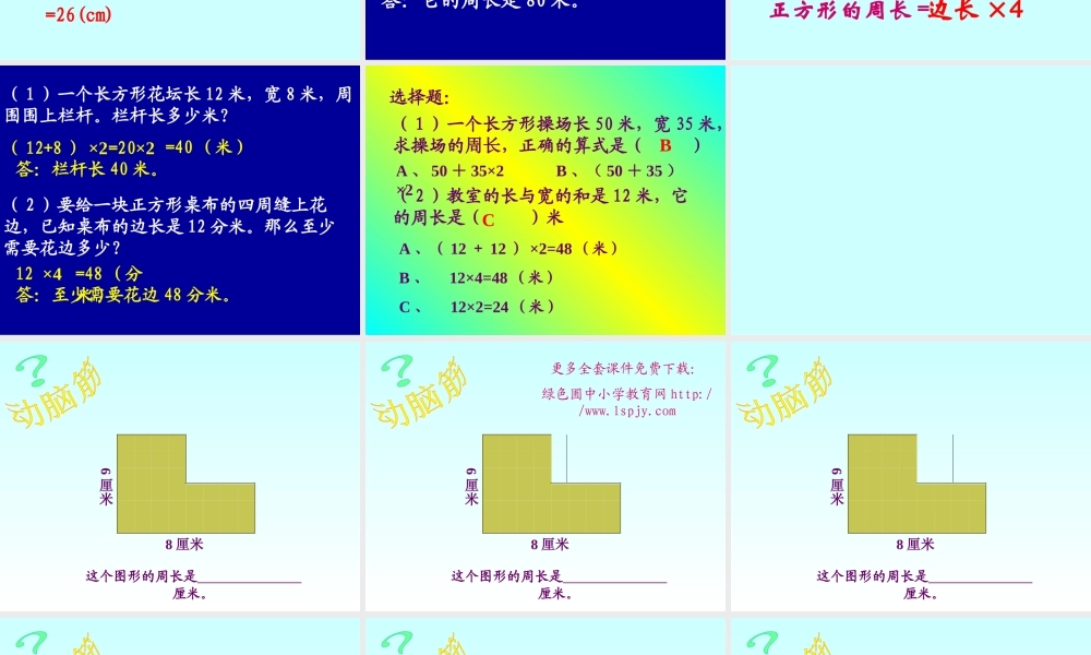 人教版三年级数学上册《长方形和正方形的周长》PPT课件.ppt