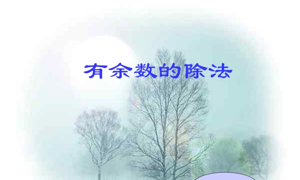 人教版三年级数学上册《有余数的除法》PPT课件.ppt