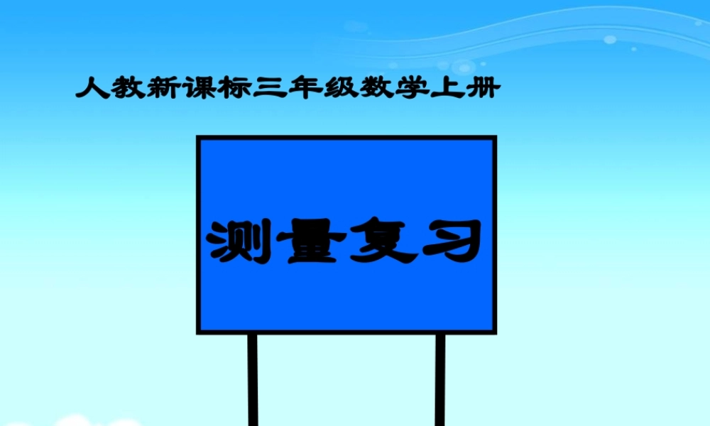 人教版数学三上《测量》（测量的复习）PPT课件.ppt
