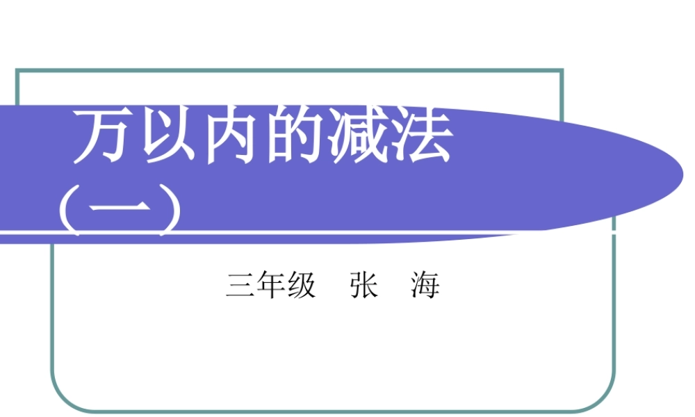 人教版三年级数学上册《万以内的减法》PPT课件.ppt