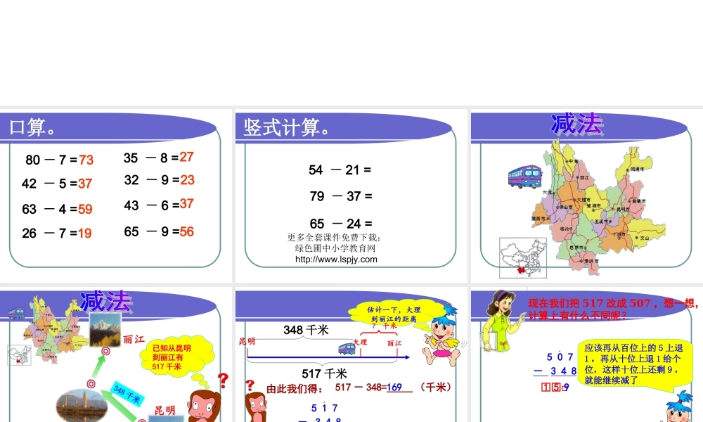 人教版三年级数学上册《万以内的减法》PPT课件.ppt