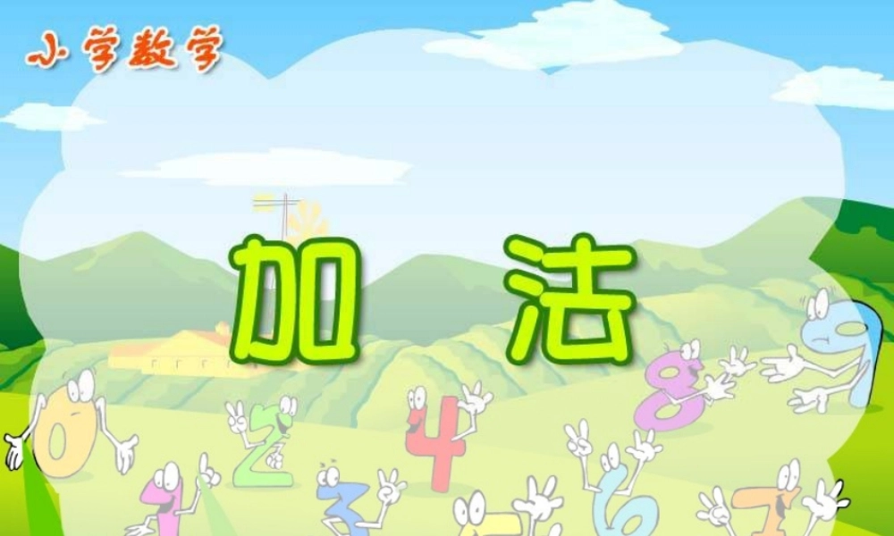 人教版三年级数学上册《万以内的加法》PPT课件.ppt