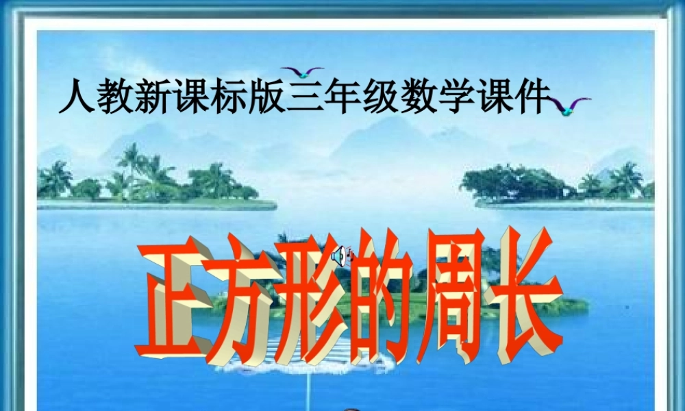 人教版三年级数学上册《正方形的周长》PPT课件.ppt