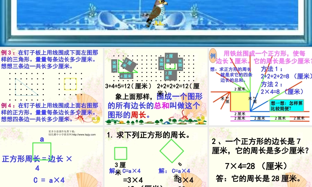 人教版三年级数学上册《正方形的周长》PPT课件.ppt