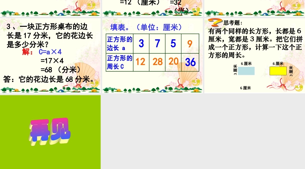 人教版三年级数学上册《正方形的周长》PPT课件.ppt