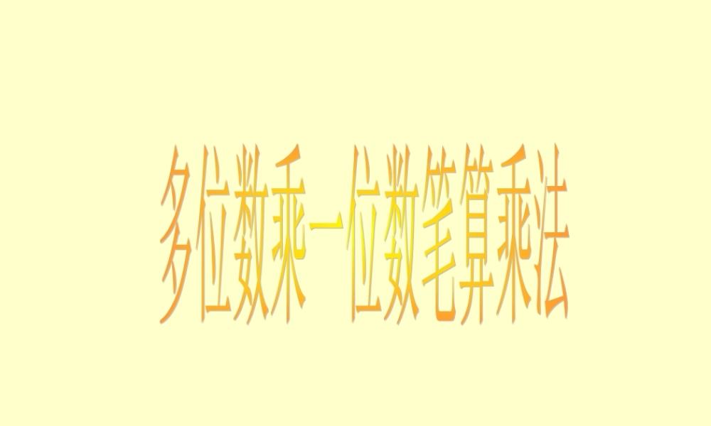 人教版数学三上《多位数乘一位数》（笔算乘法）PPT课件2.ppt