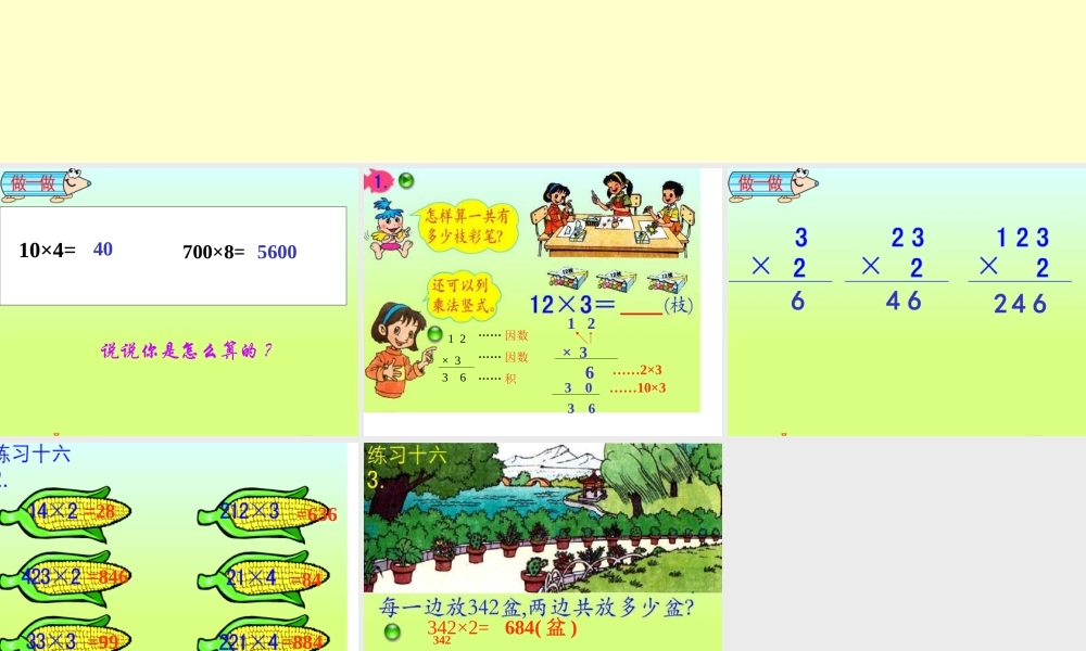 人教版数学三上《多位数乘一位数》（笔算乘法）PPT课件2.ppt