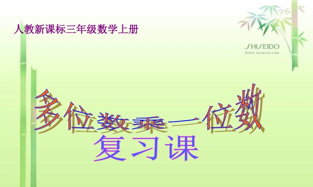 人教版数学三上《多位数乘一位数》复习PPT课件.ppt