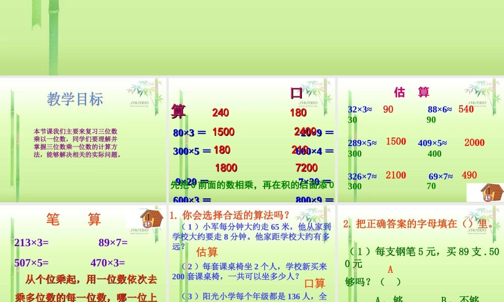 人教版数学三上《多位数乘一位数》复习PPT课件.ppt