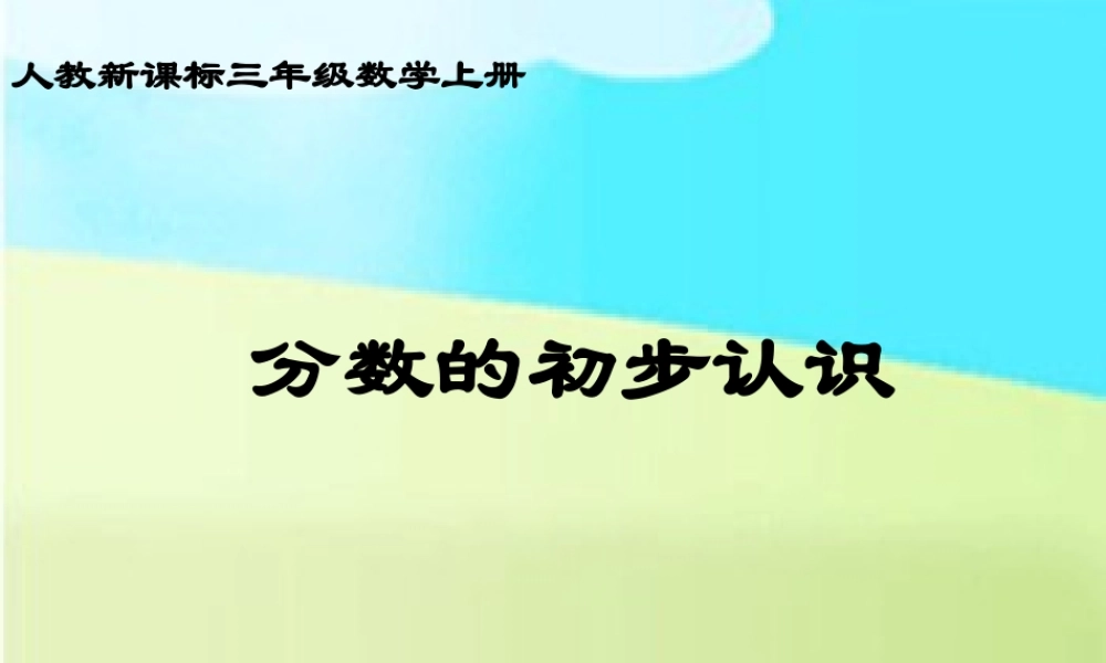 人教版数学三上《分数的初步认识》PPT课件4.ppt