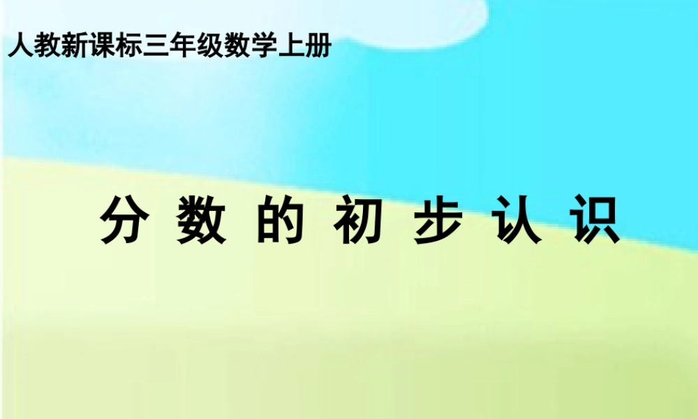 人教版数学三上《分数的初步认识》PPT课件3.ppt