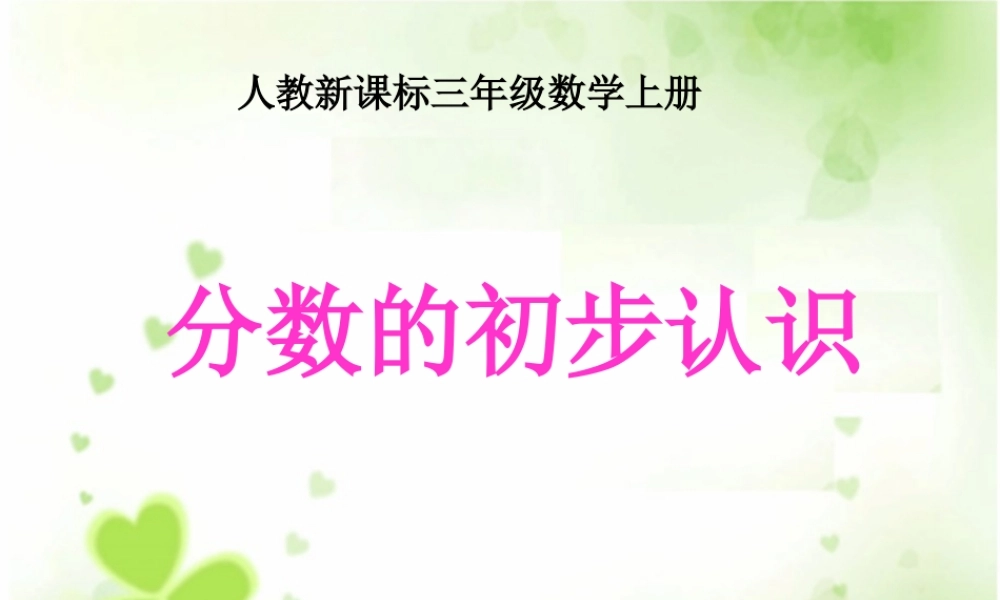 人教版数学三上《分数的初步认识》PPT课件2.ppt