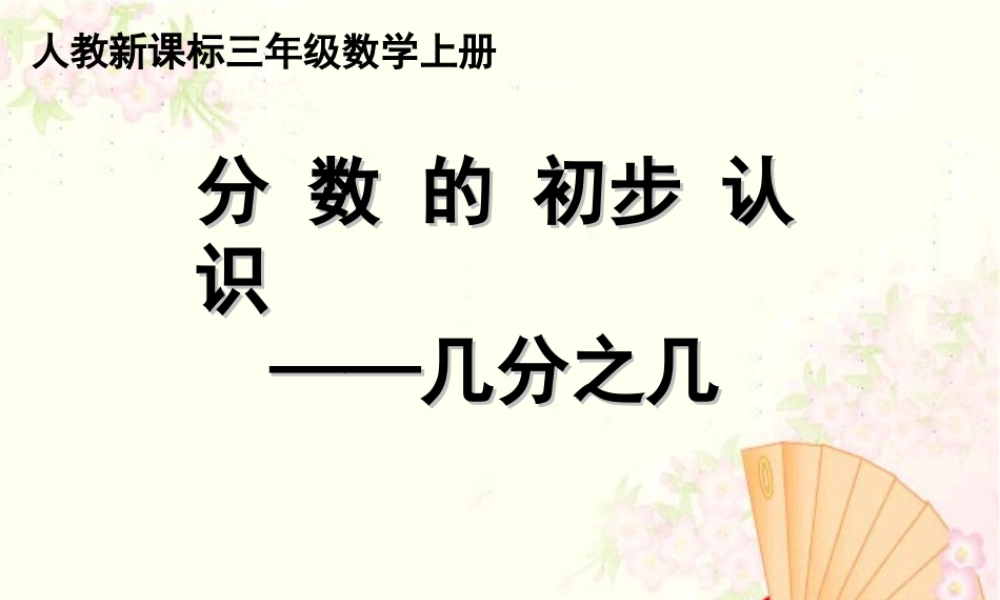 人教版数学三上《分数的初步认识》（几分之几）PPT课件.ppt