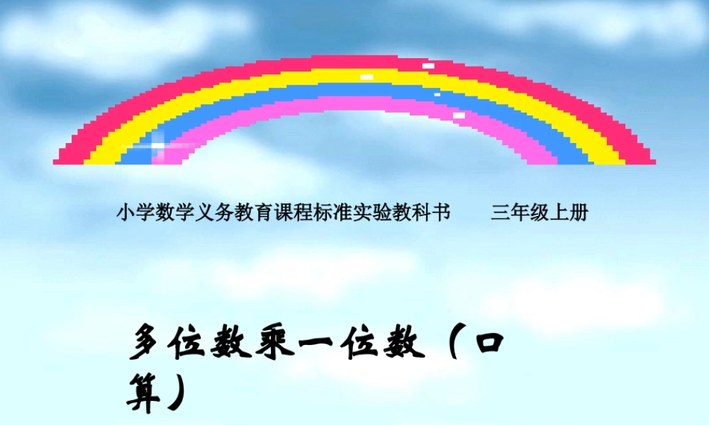 人教版数学三上《多位数乘一位数》PPT课件1.ppt